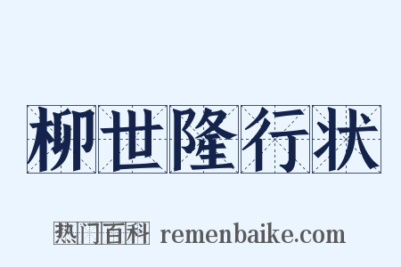 柳世隆行状是什么意思的图片